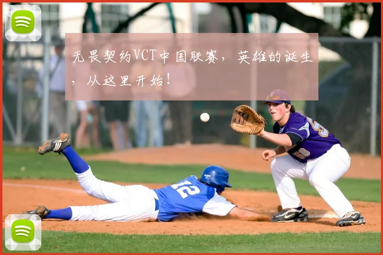 无畏契约VCT中国联赛,英雄的诞生,从这里开始!