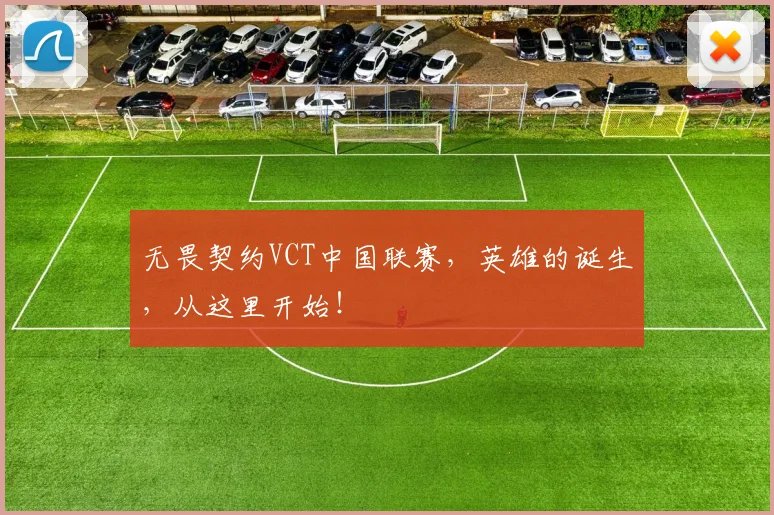 无畏契约VCT中国联赛,英雄的诞生,从这里开始!