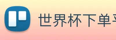 世界杯下单平台 Logo